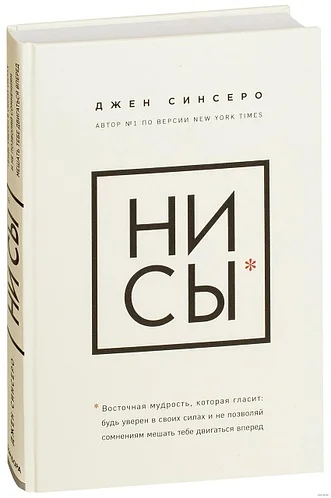 Эта книга-электрошок буквально создана, чтобы заряжать людей на действия. В книге Джен Синсеро собрала реальные методики из своей жизни, приправленные юмором и понятными примерами, которые помогут забыть о сомнениях. Это одна из лучших книг по преображению жизни, советуем!