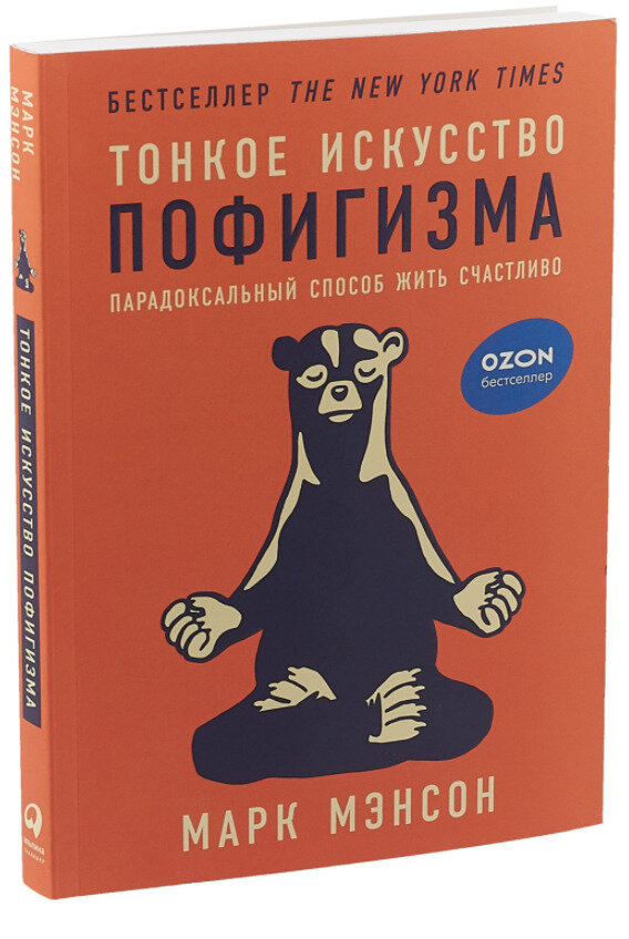 Автор этой книги перечёркивает советы многих книг для саморазвития и самосовершенствования личности. Он уверен, что невозможно прожить счастливую жизнь, постоянно мечтая и визуализируя. Но что же тогда делать? А об этом Марк Мэнсон расскажет тебе уже в самой книге!