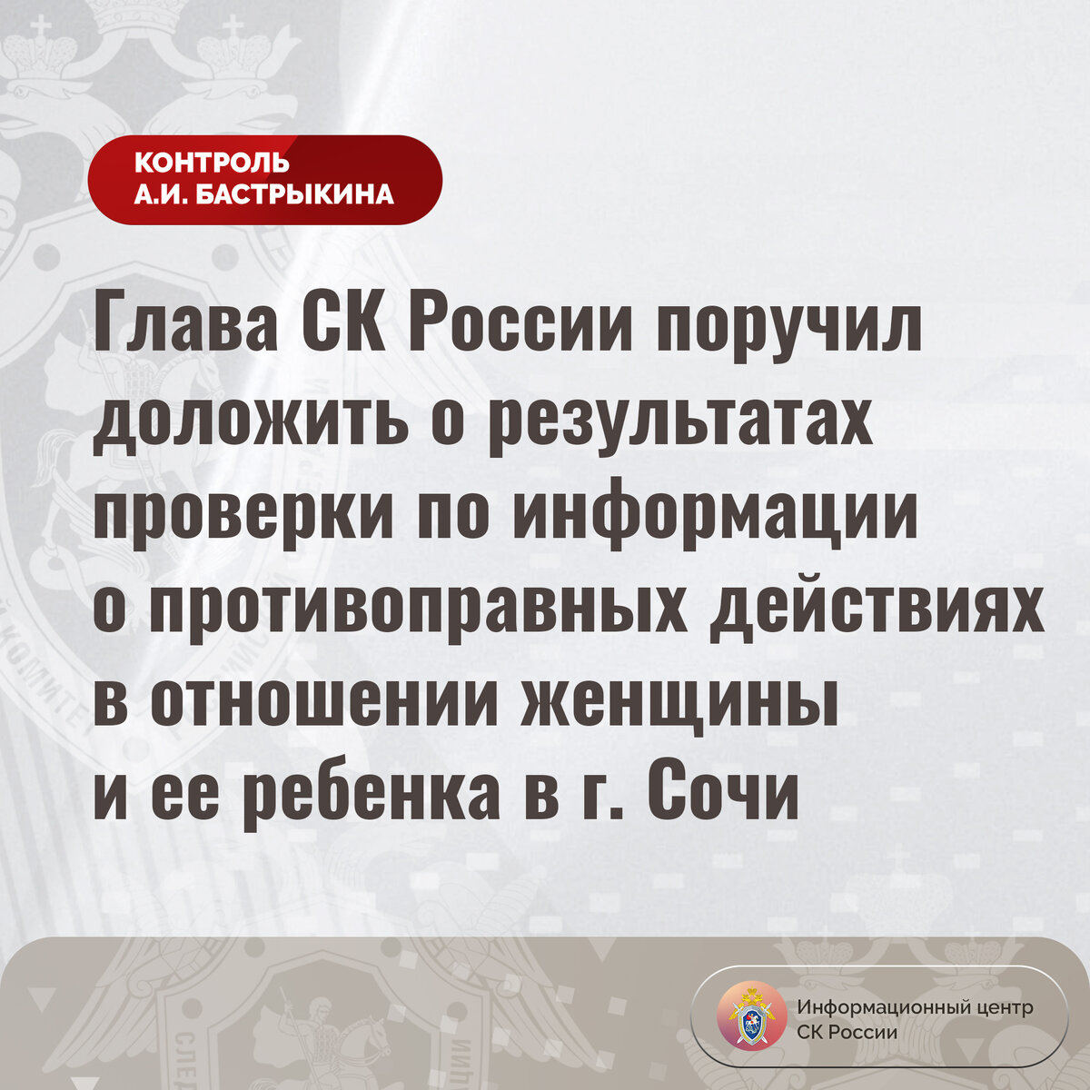 Глава СК России поручил доложить о результатах проверки по информации о  противоправных действиях в отношении женщины и ее ребенка в г. Сочи |  Информационный центр СК России | Дзен