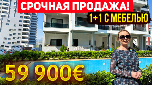 СУПЕР ЦЕНА! 1+1 в 150 м от пляжа 59900 евро, район Томюк Арпачбахшиш, Мерсин, Турция