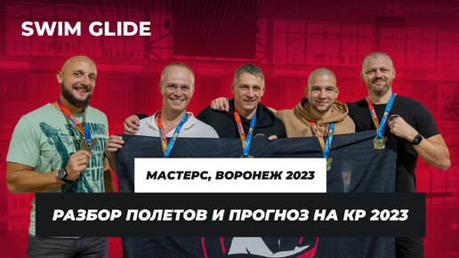 Кубок Воронежа по плаванию 2023 | Анализ выступления заплывов команды Swim Glide