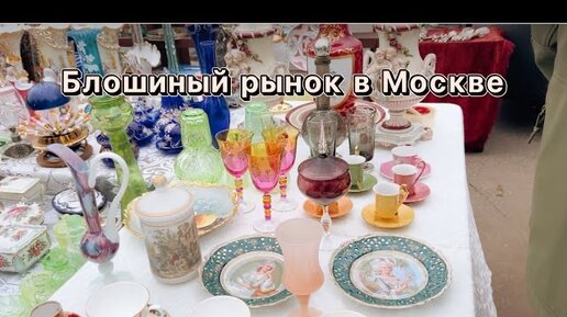 Обзор блошиного рынка в Москве | Барахолка | Фарфор | Винтаж ...