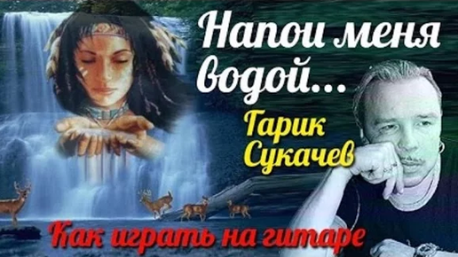 Картинка пиши мне. Напои меня водой гарик сукачёв ноты. Напиши меня водой. Напиши меня водой. Вода льется на руку.