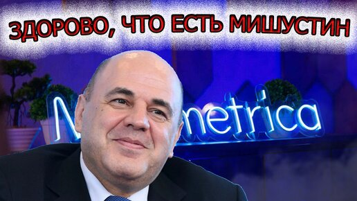 «Здорово, что есть Мишустин»: Михаил Хазин о зарплатах в реальном секторе