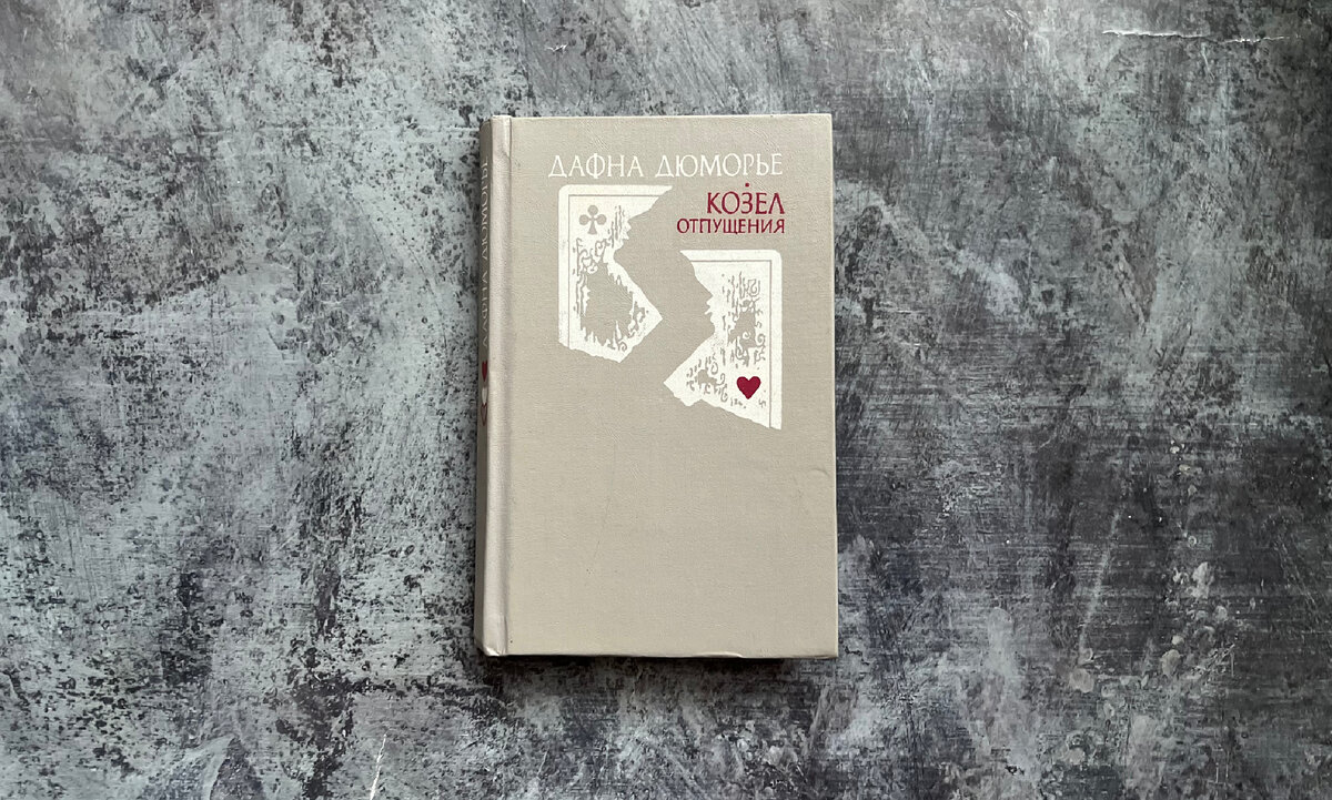 «Мастер психологического портрета» и «виртуоз интриги» — так называют Дафну Дюморье. С первым утверждением согласна, насчёт второго — вопросики🤔