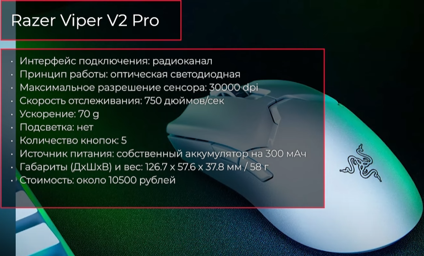 https://www.dns-shop.ru/product/b41481600982ed20/mys-besprovodnaaprovodnaa-razer-viper-v2-pro-rz01-04390100-r3g1-cernyj/