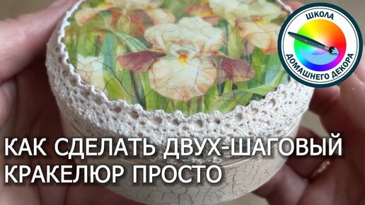 Как сделать двух-шаговый кракелюр: самые удобные материалы, простая техника