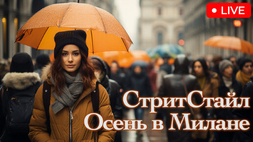 Идеи Осенних Нарядов. Как одеваться теплой осенью. Стритстайл