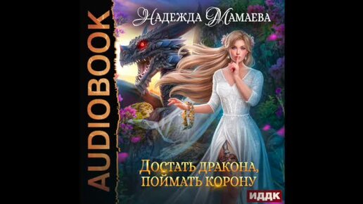 Слово дракона или поймать невесту полностью. Книга отбор для дракона. Слово дракона или поймать невесту полностью. Света и невеста демона. Словил корону.