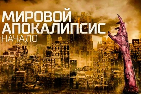 Книга апокалипсис начнется в 12. Мировой апокалипсис. Всемирный апокалипсис. Апокалипсис надпись. Тайны и загадки апокалипсиса.