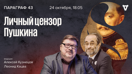 Личный цензор Пушкина / Параграф 43 // 24.10.23