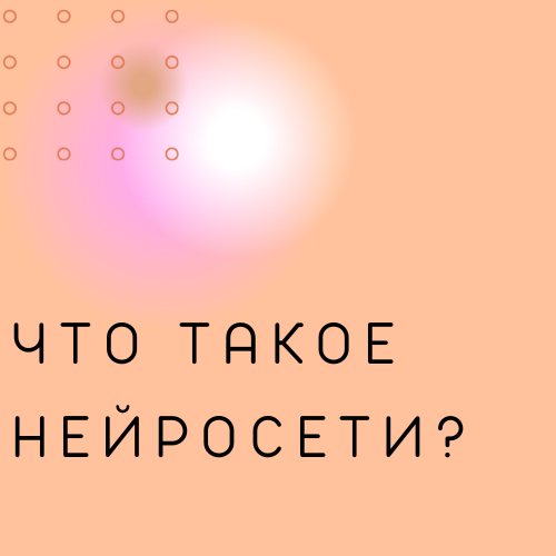 Что такое нейросети?