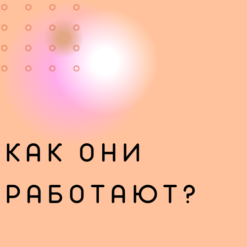 Как они работают?