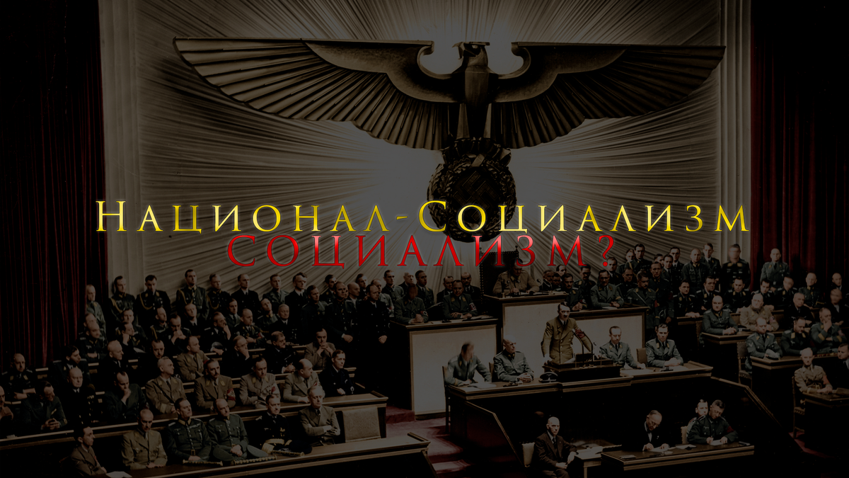 Является ли нацизм - левым?