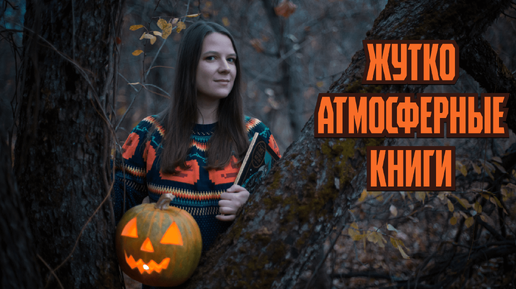 ЧТО ЧИТАТЬ НА ХЭЛЛОУИН 🎃👻🍬 мрачные и жуткие АТМОСФЕРНЫЕ КНИГИ