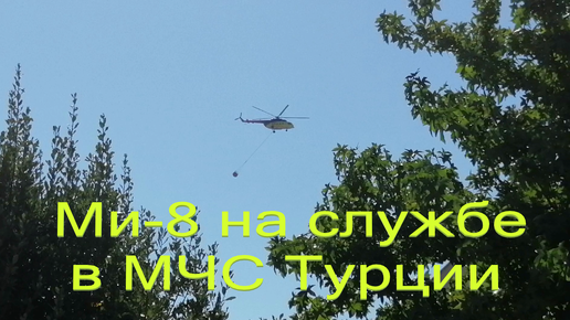Турецкий спасательный вертолёт Ми-8 с ковшом для тушения пожаров