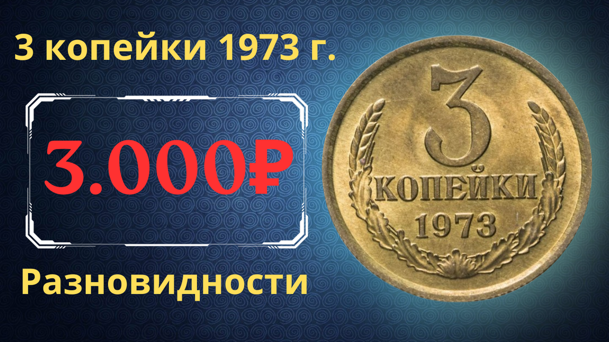 Монета 3 копейки 1973 года.