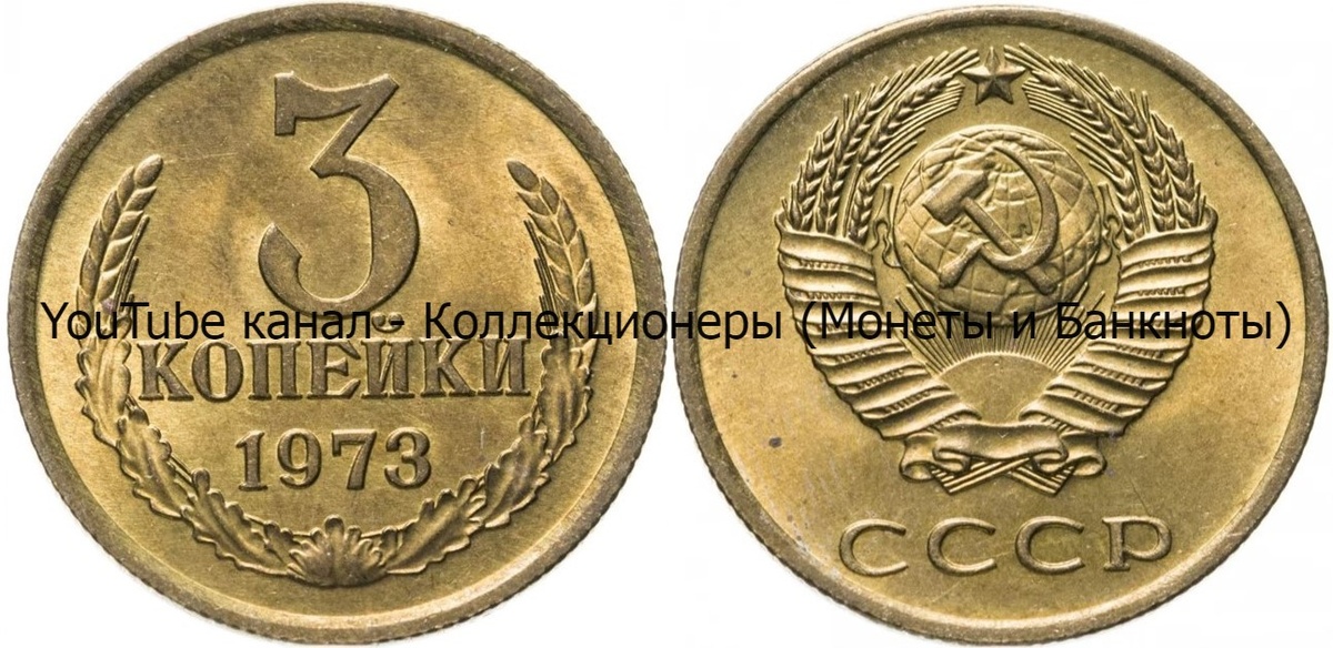 Монета 3 копейки 1973 года.