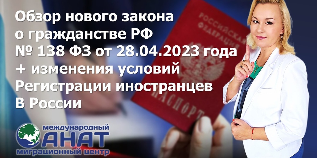 Новый закон о гражданстве России + изменения в миграционном учёте, вступающие в силу 26.10.2023г.