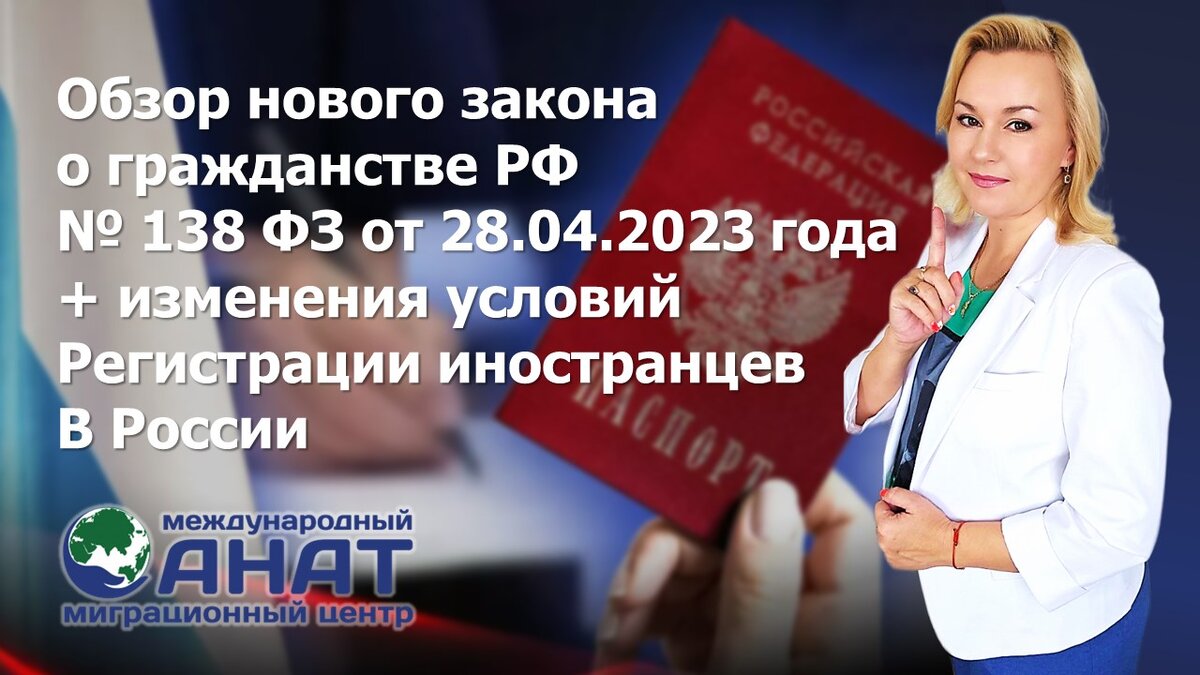 Разъяснения по Федеральному закону от 28.04.2023 г. № 138-ФЗ «О гражданстве Российской Федерации»