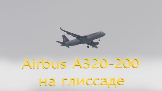 Пассажирский самолёт Airbus A320-200 AIR SERBIA заходит на посадку