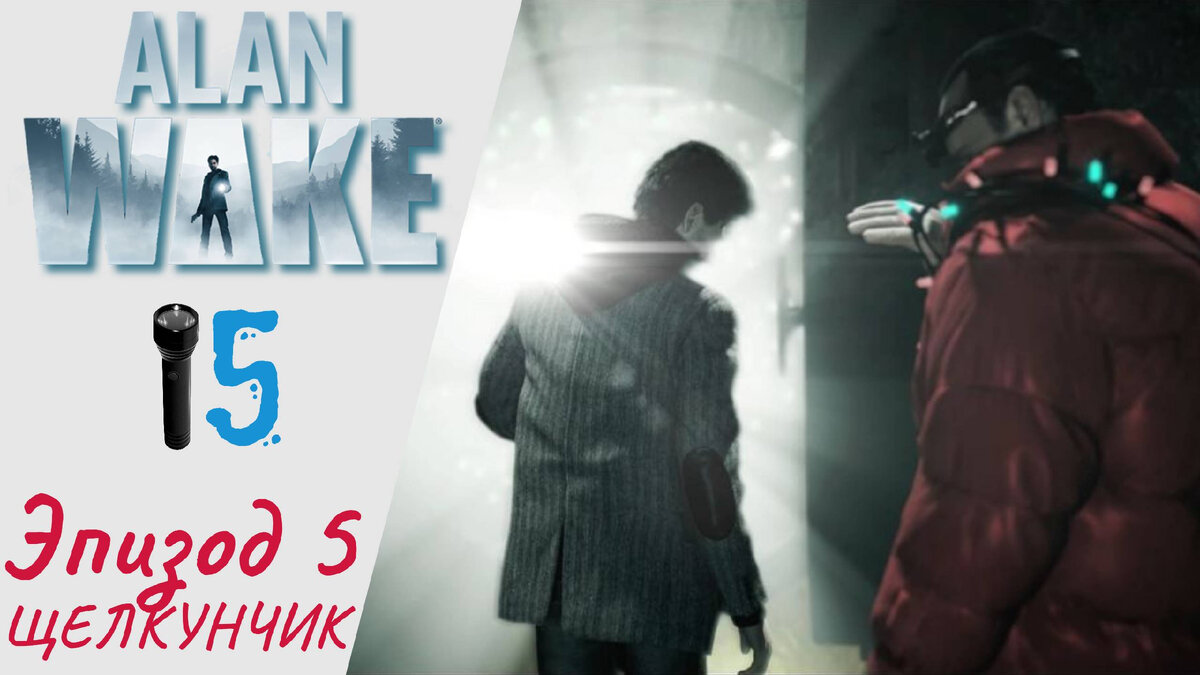 🎚 Прохождение Alan Wake Remastered Эпизод 5 Щелкунчик | Алан Вэйк Ремастер, Алан Уэйк