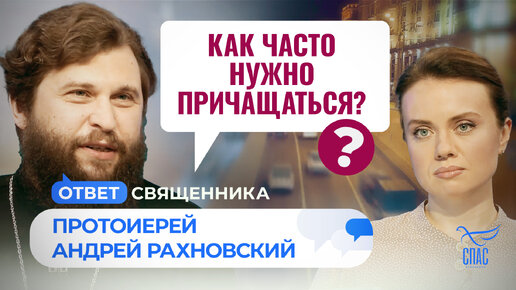 КАК ЧАСТО НУЖНО ПРИЧАЩАТЬСЯ? / ОТВЕТ СВЯЩЕННИКА