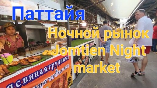 Вернулись в Паттайю. Едем на ночной рынок Jomtien Night Market. Что купили на рынке?