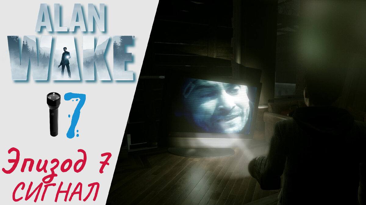 📺 Прохождение Alan Wake Remastered - Эпизод 7 Сигнал DLC | Алан Вэйк  Ремастер, Алан Уэйк | XakMaH games - прохождение игр | Дзен