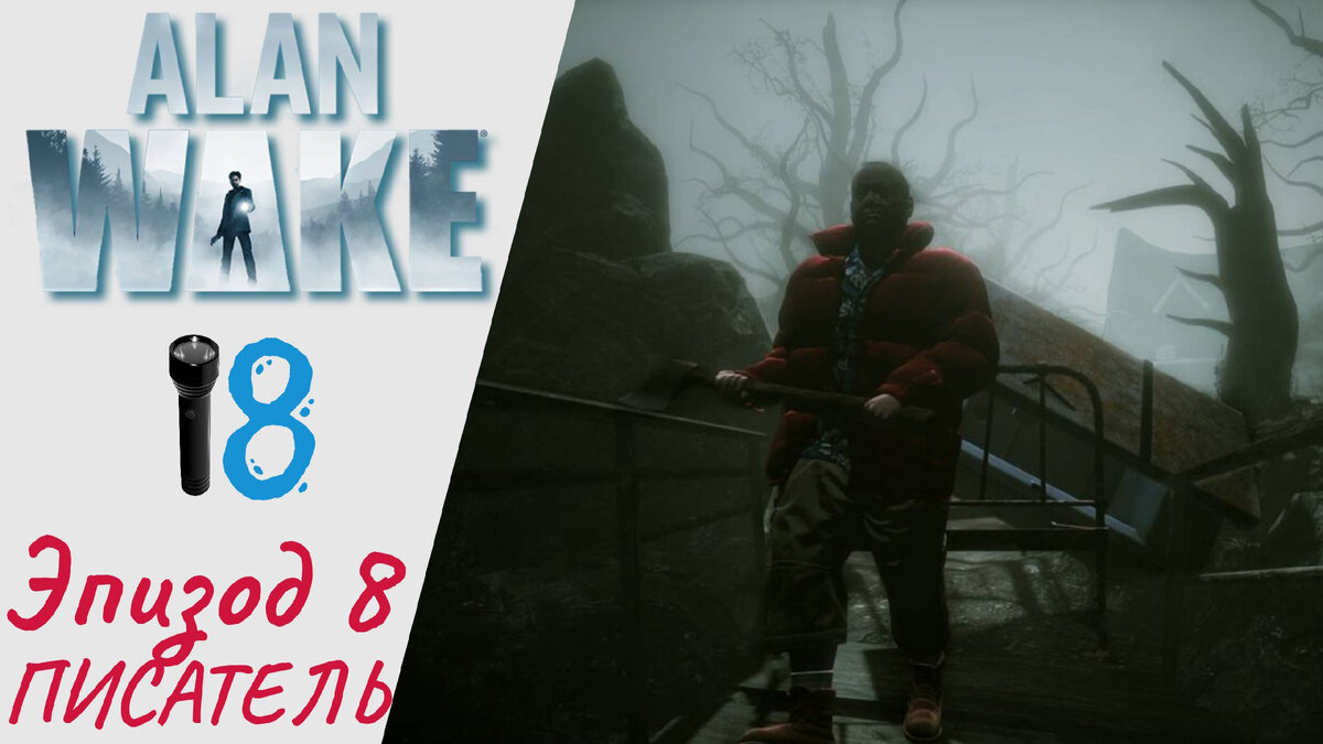 📇 Прохождение Alan Wake Remastered DLC Эпизод 8 Писатель | Алан Вэйк Ремастер, Алан Уэйк
