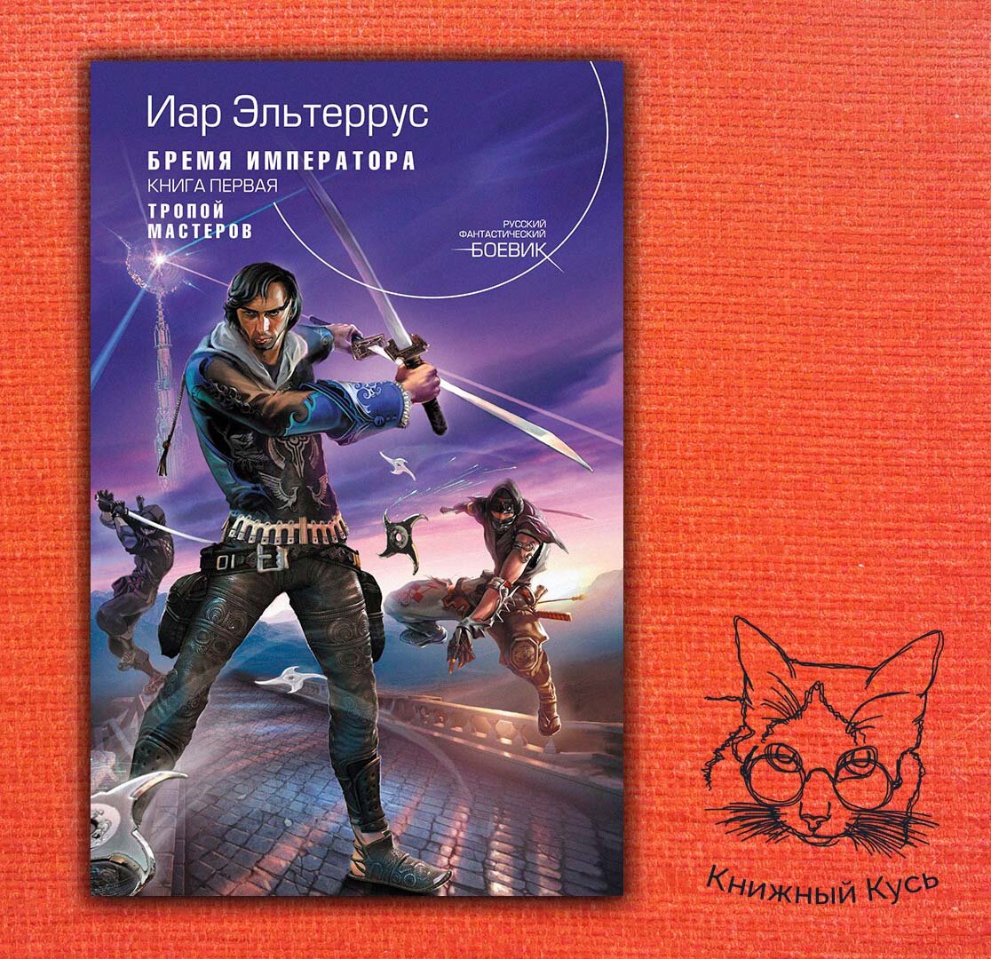 Читать эльтеррус белый крейсер. Иар эльтеррус. иар эльтеррус книги. иар эльтеррус книги девятимечье. серый смерч эльтеррус иар.