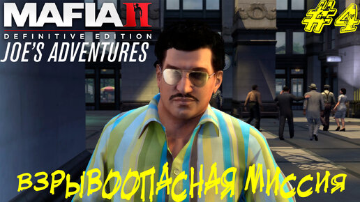 ВЗРЫВООПАСНАЯ МИССИЯ ➤ Mafia 2 Joe's Adventure Прохождение #4