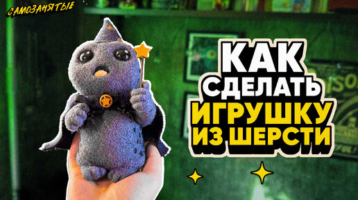 Как свалять игрушку из шерсти для начинающих