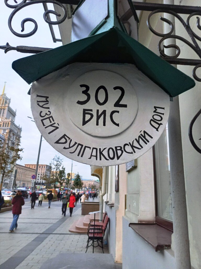 На вывеске - выдуманный Михаилом Булгаковым номер дома.