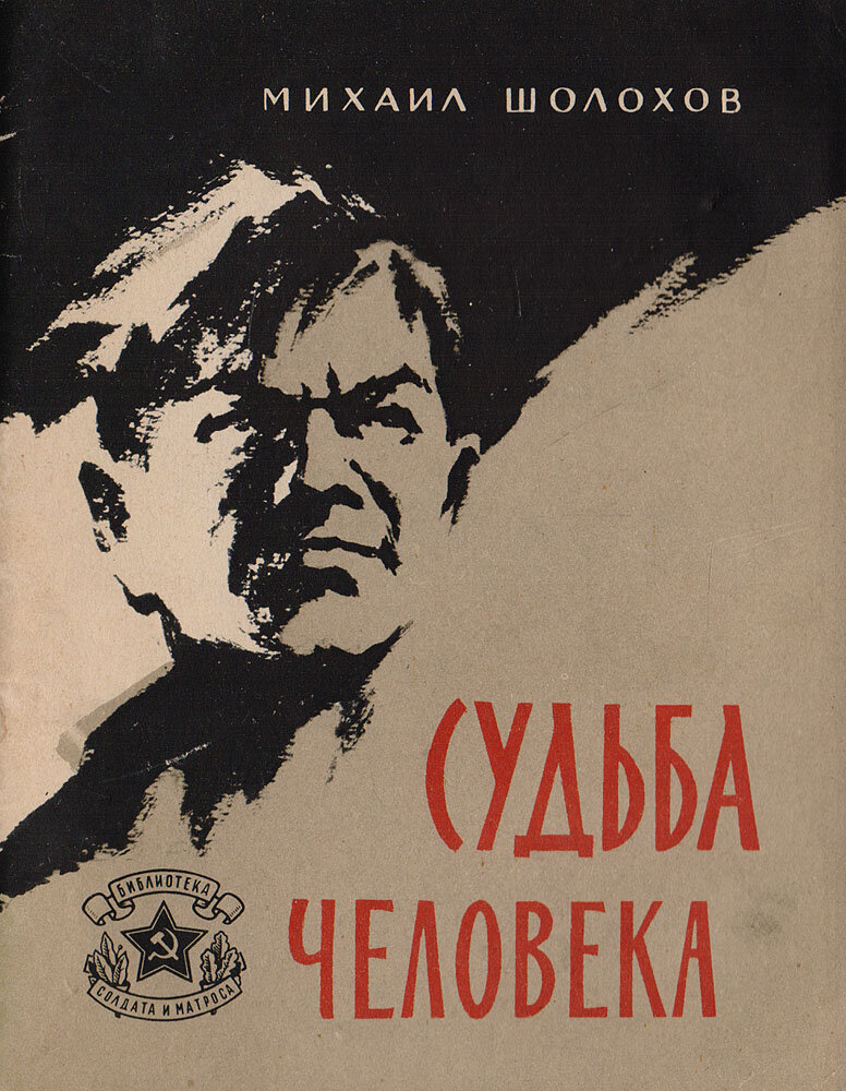 Книга судьба человека шолохов. Книга Шолохова судьба человека. Судьба человека Михаил Шолохов книга. Судьба человека обложка книги. Шолохов м.а. 