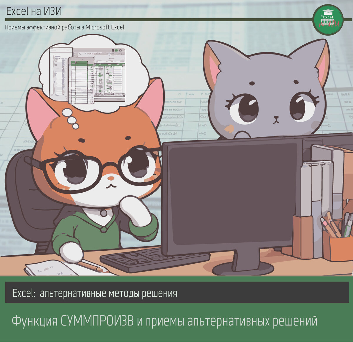Функция СУММПРОИЗВ и приемы альтернативных решений