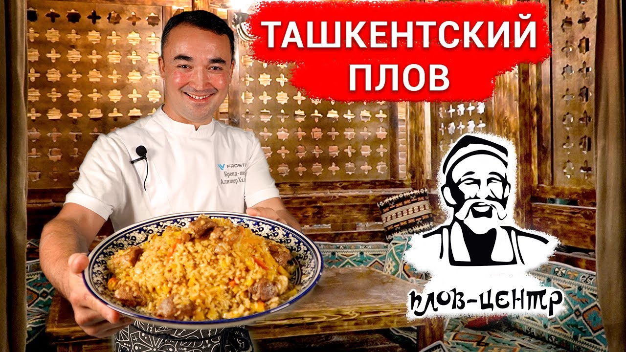 САМЫЙ ВКУСНЫЙ ПЛОВ В МОСКВЕ. ПЛОВ-ЦЕНТР НА ВАРШАВКЕ | Алишер Халилов | Дзен