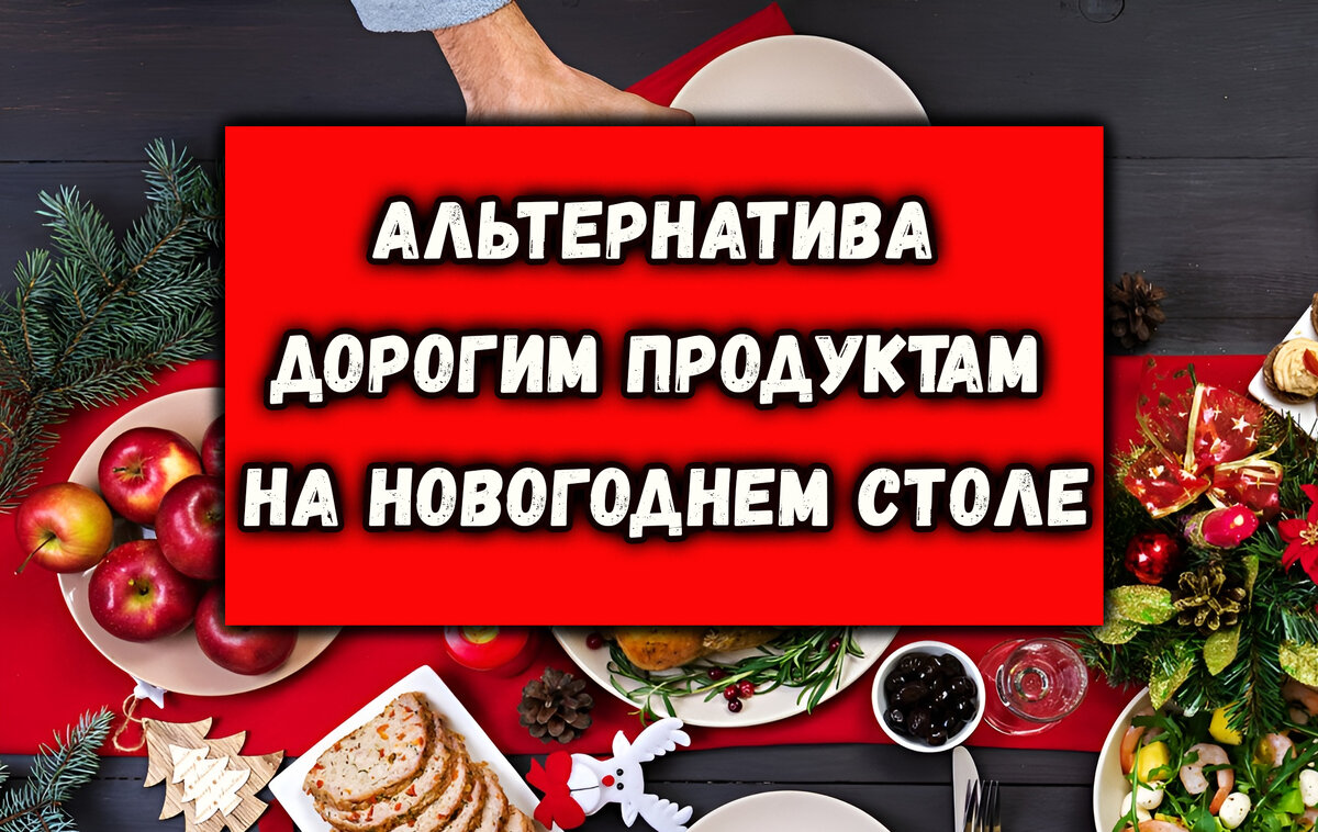 Альтернатива дорогим продуктам на Новогоднем Столе