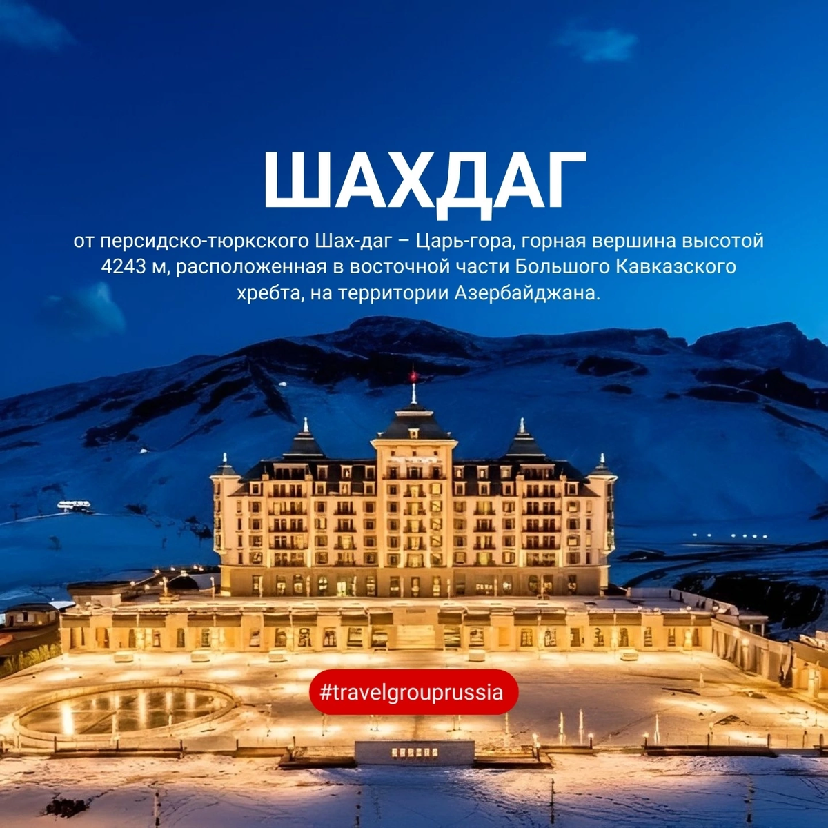 Шахдаг - это поистине уникальный горнолыжный курорт, который расположен в красивейшем районе Кавказа, в северо-восточной части Азербайджана, у подножья Большого Кавказского хребта. Этот курорт привлекает туристов со всего мира своей неповторимой красотой и разнообразием активностей.

С первых минут прибытия в Шахдаг вы ощутите особую атмосферу этого места. Горный воздух, чистота снега и живописный пейзаж создают идеальную обстановку для зимнего отдыха. Курорт Шахдаг предлагает разнообразные трассы для горнолыжников и сноубордистов всех уровней подготовки. Существует 14 трасс общей протяженностью 19 км, которые удовлетворят даже самых требовательных любителей активного отдыха.

Одно из главных преимуществ Шахдага - это его высота. Расположенный на высоте 2,5 тысяч метров над уровнем моря, курорт может предложить потрясающие условия для катания. Благодаря своему географическому положению и климатическим особенностям, Шахдаг открывает сезон уже в ноябре и закрывает его только в апреле. Это позволяет туристам наслаждаться зимними радостями на протяжении длительного периода времени.

Кроме зимних развлечений, Шахдаг также привлекает туристов летом. Это прекрасное место для экотуризма и прогулок по живописным местам. Национальный государственный парк Шахдаг, расположенный неподалеку от курорта, предлагает уникальные возможности для любителей природы и животного мира.

Строительство комплекса Шахдаг началось в 2011 году, и с тех пор он стал одним из лучших горнолыжных курортов в регионе. Современные трассы, отличное техническое оснащение и развитая инфраструктура делают отдых на Шахдаге незабываемым для всех посетителей. Курорт привлекает туристов разных возрастов и уровней подготовки, благодаря своим разнообразным возможностям.

Если вы решите посетить Шахдаг, вам будет легко добраться до курорта из столицы Азербайджана, города Баку. Расстояние составляет около 200 км, и вы можете выбрать способ транспортировки, который вам удобен. Кроме того, вы можете вернуться домой через Дагестан, наслаждаясь панорамными видами во время пути.

#travelgrouprussia #пропутешествиярф #отдых #туризм #отпуск #азербайджан #курорт #шахдаг