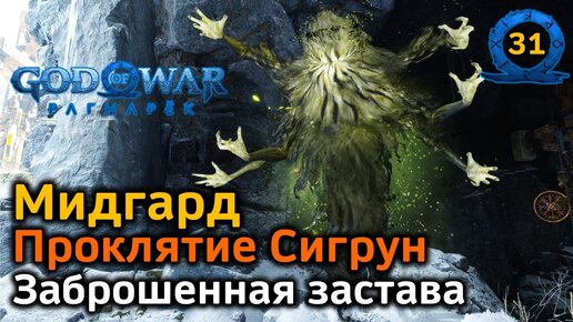 God of War Рагнарёк | Мидгард | Заброшенная застава Все трофеи | Проклятие Сигрун | Половина ключа Фьётурлунда