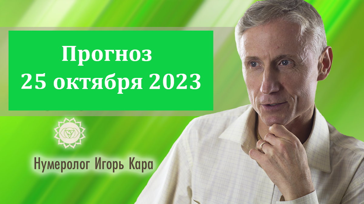 Прогноз 25 октября 2023 года.

25 октября 2023, среда.
Характер дня: 42/6.