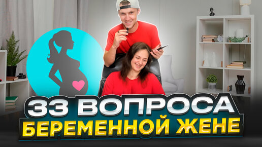 33 вопроса беременной жене