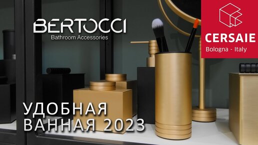 Как сделать ванную комнату удобной. Новинки Bertocci на выставке Cersaie 2023