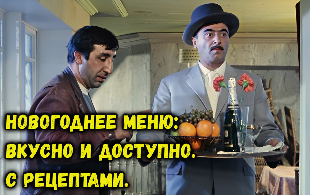 Новогоднее Меню без Излишеств: Вкусно и Доступно. С рецептами.