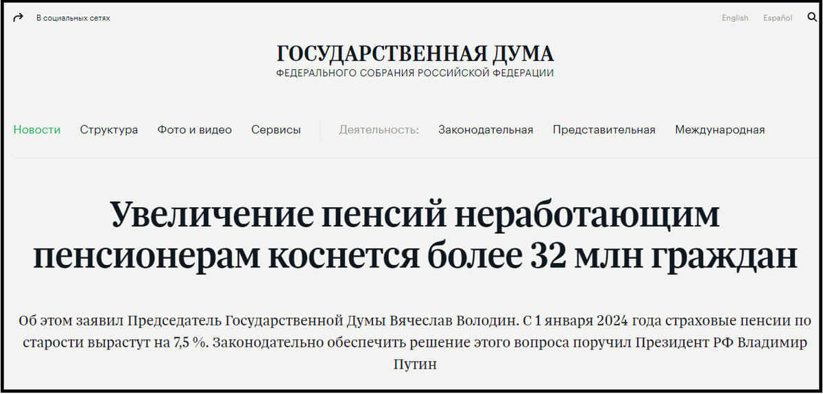 Как бы то ни было официальное заявление сделано и даже размещено в виде отдельной статьи на официальном сайте Госдумы...