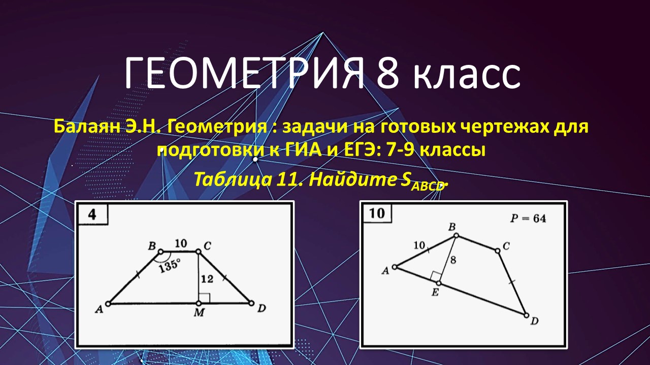 Геометрия 8 класс. Ищем площадь трапеции в задачах 4 и 10 на готовых  чертежах.