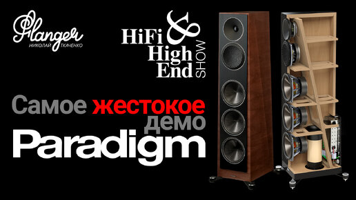 Самая жестокая демонстрация Paradigm на выставке Hi-Fi & High End Show 2023