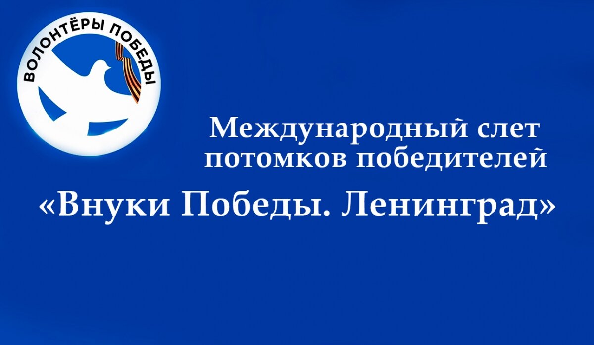    В Санкт-Петербурге состоится международный слёт потомков победителей «Внуки Победы. Ленинград»