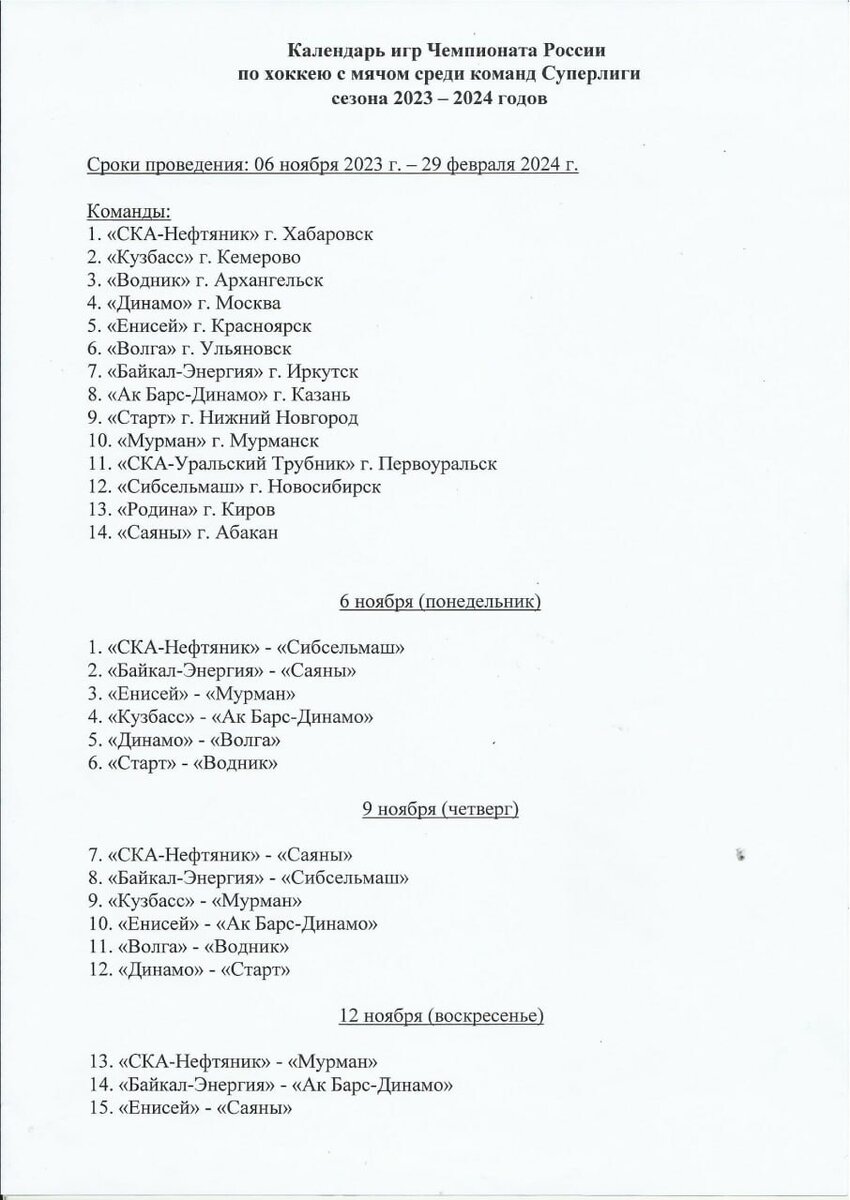 Календарь игр чемпионата России по хоккею с мячом в Суперлиге 2023/2024 |  Хоккей с мячом + bandy | Дзен