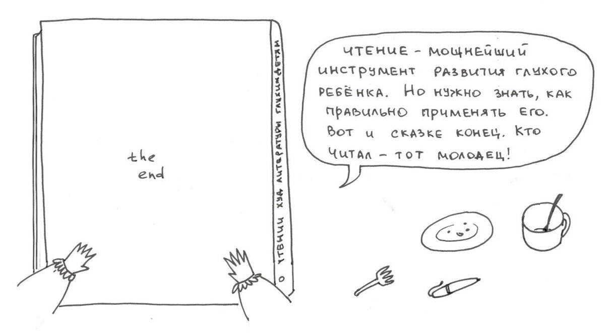 О чтении художественной литературы глухим детям. | Лающая Рыба | Дзен